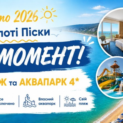 Готелі Престиж та Аквапарк, курорт Золоті Піски