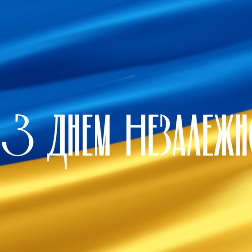 З Днем Незалежності України!